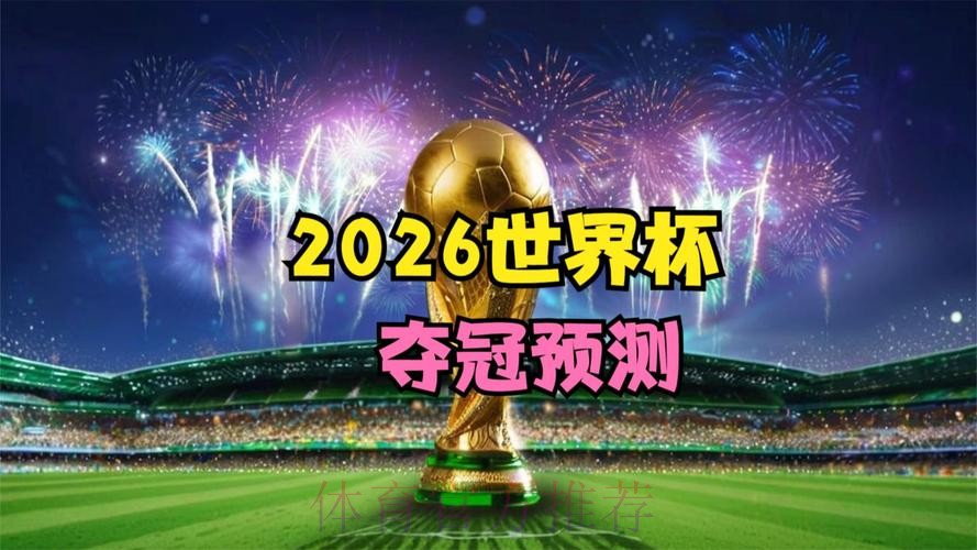 2026世界杯全景前瞻与精准预测